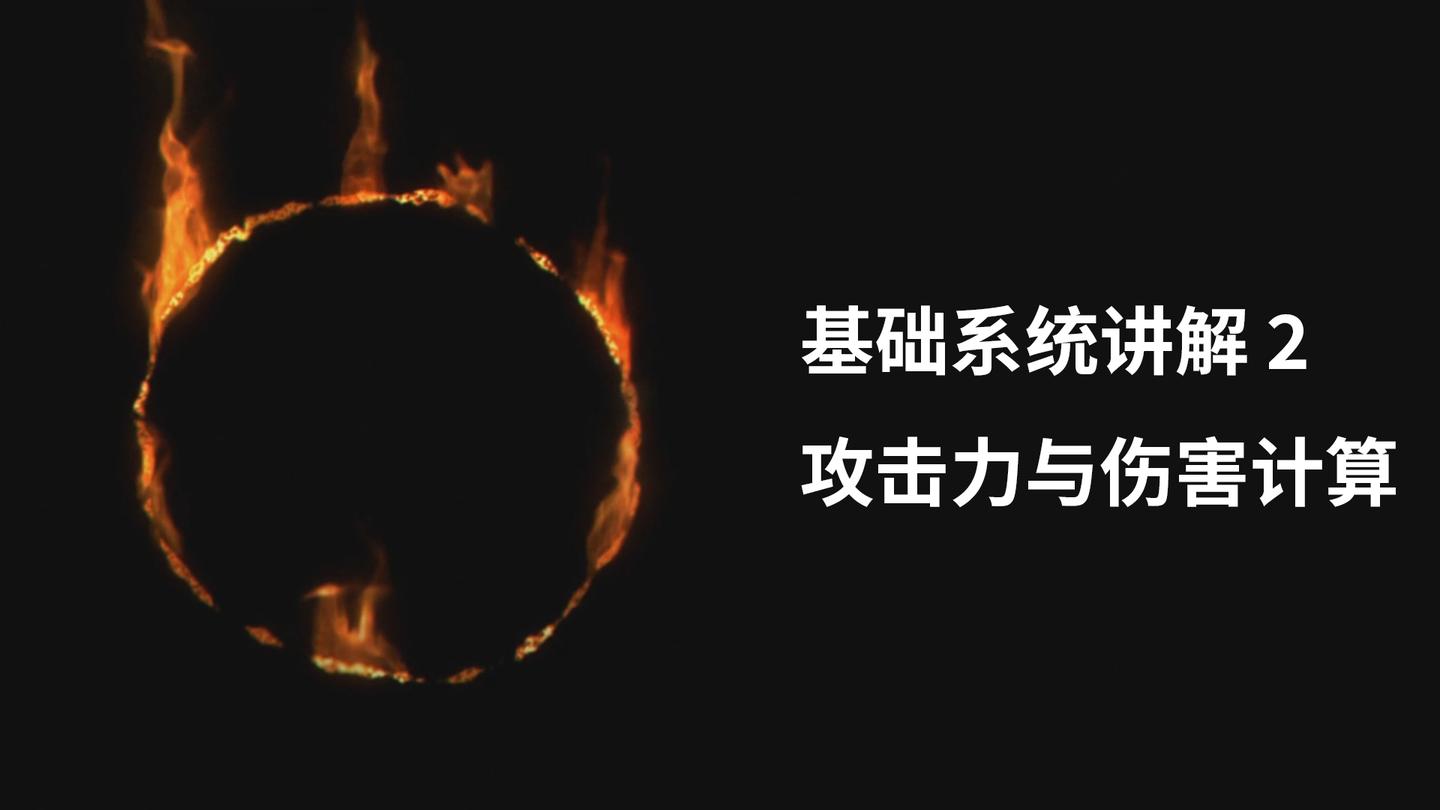 理科魂学家 魂系列基础系统讲解攻击力与伤害计算 知乎