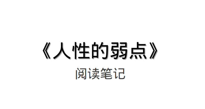 《人性的弱点》阅读笔记 知乎