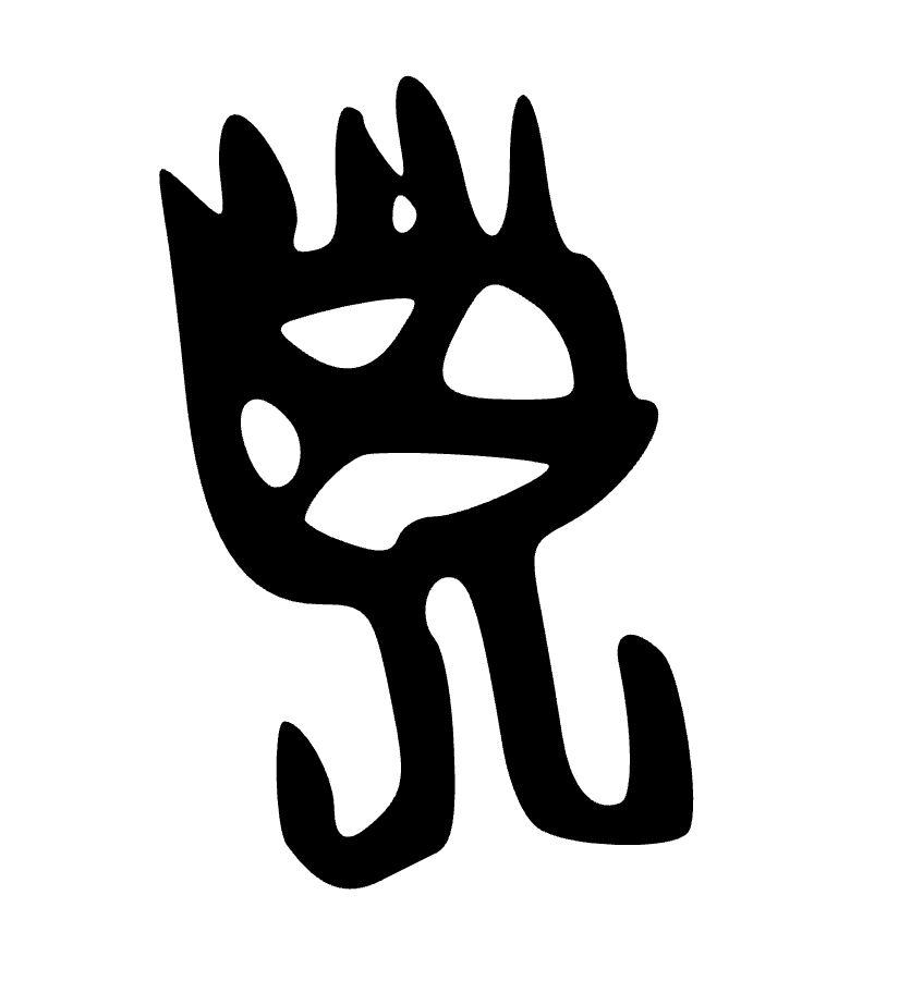 十二地支之"子"的甲骨文象形个什么东西?