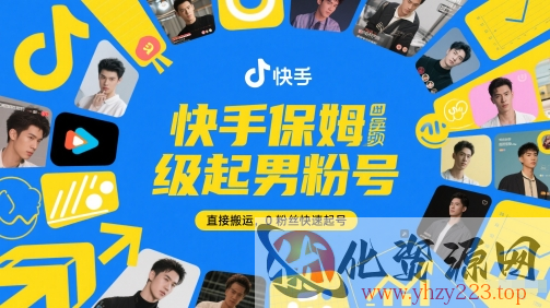 快手保姆级起男粉号，直接搬运，0粉丝快速起号