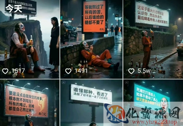 一条视频竟然15W赞！用AI制作小丑自嘲扎心文案视频，当下非常火爆的短视频流量神器