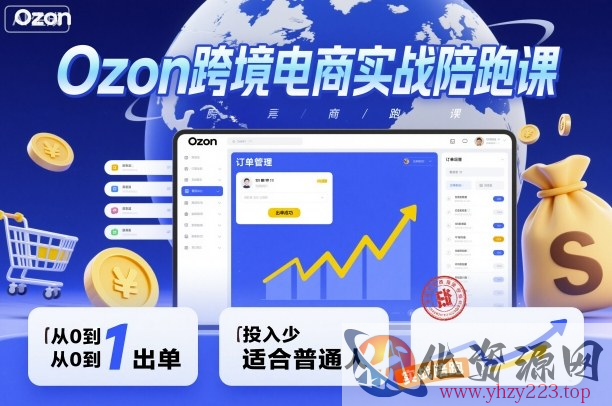 Ozon跨境电商实战陪跑课，教你从0到1出单，投入少适合普通人