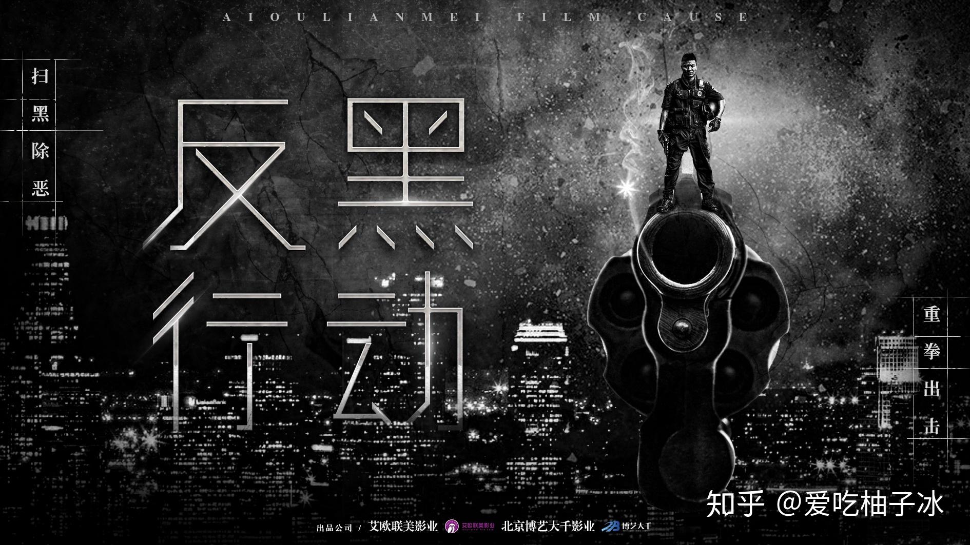 艾欧联美影业出品的新电影《反黑行动》讲的是什么故事? - 知乎