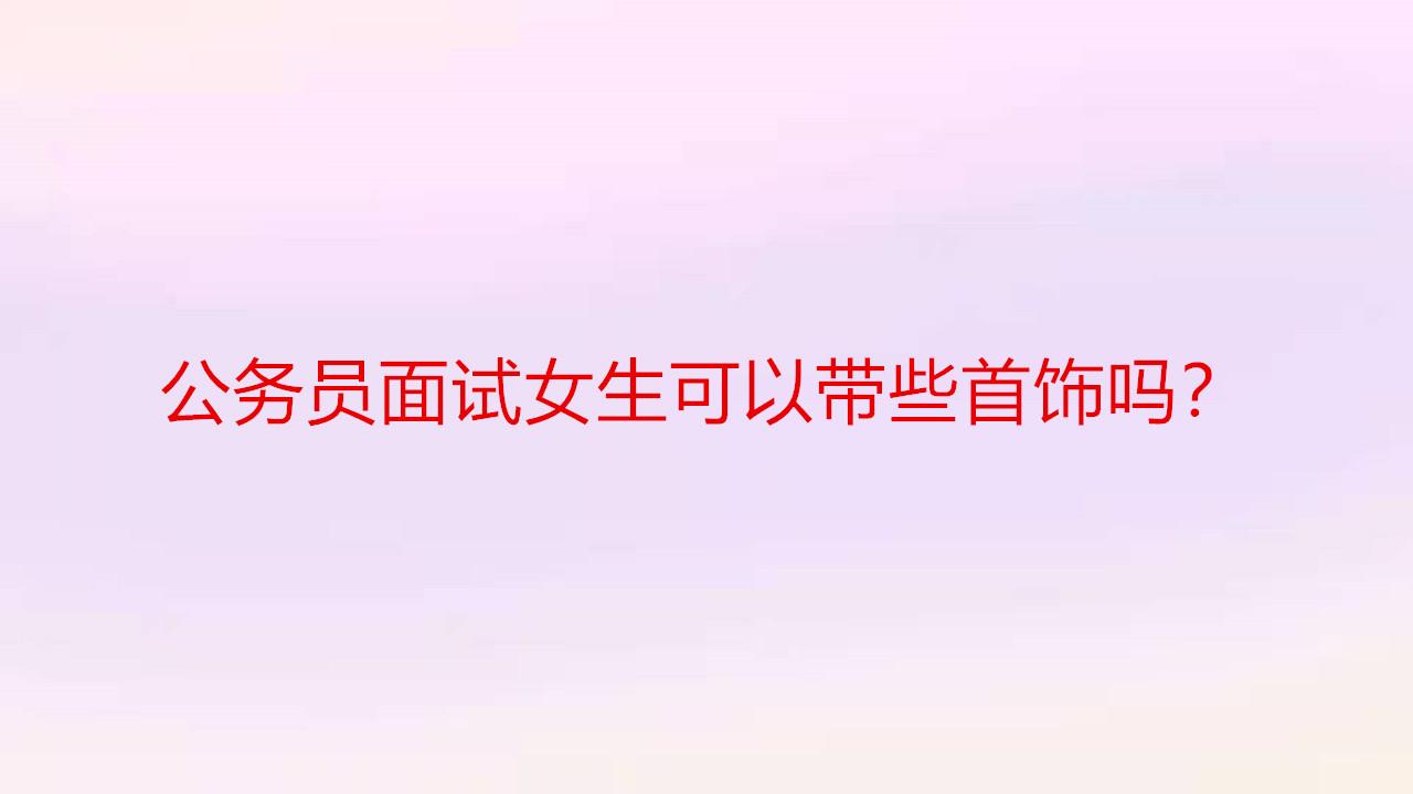 面试教师可以戴首饰吗(面试教师可以戴首饰吗男生)