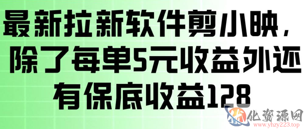 最新拉新软件剪小映，除了每单5米收益外还有保底收益128，一部手机轻松賺钱