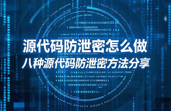 源代码防泄密怎么做?八种源代码防泄密方法分享|快收藏! - 知乎