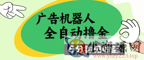 广告机器人全自动撸金，5分钟见收益，无需人工，单机日入5张+【揭秘】