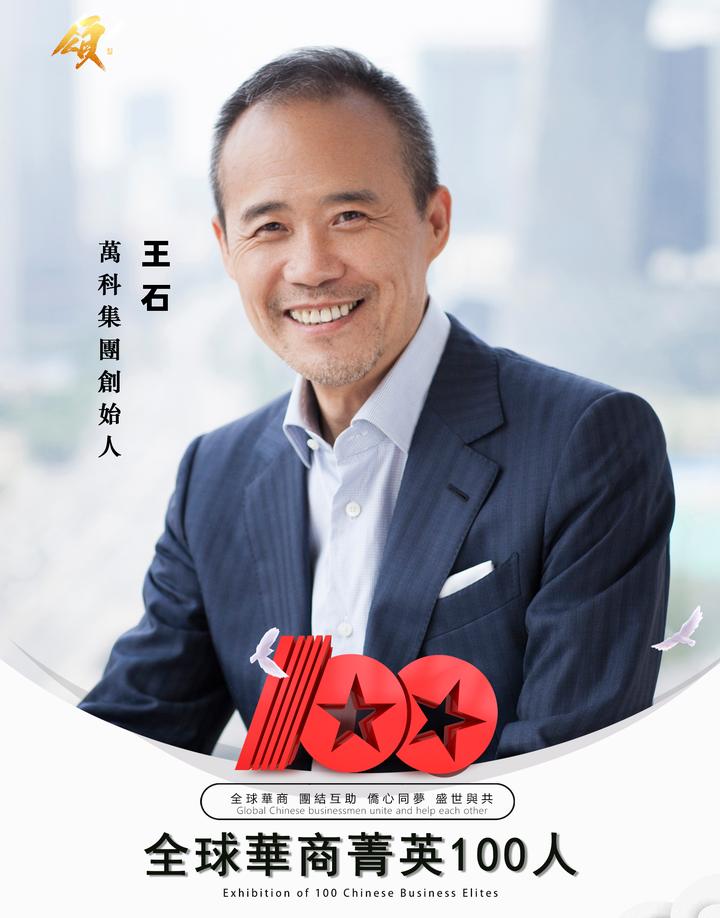 【全球华商菁英100人】万科集团创始人王石 - 知乎