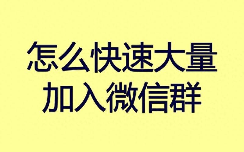 只有微信群号怎么样才能进入群，已知群号怎样进微信群vx