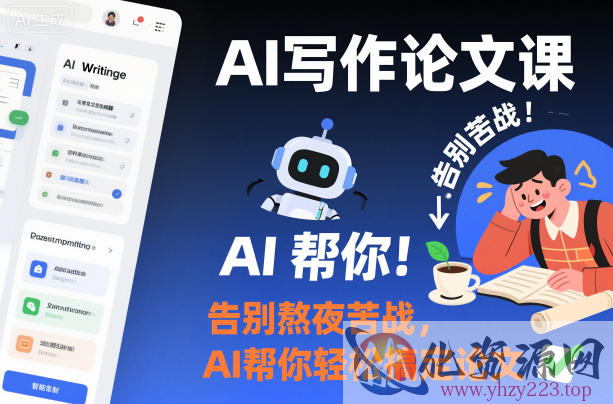 AI写作论文课，告别熬夜苦战，AI帮你轻松搞定论文