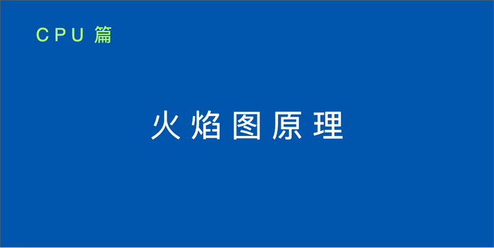 剖析CPU性能火焰图生成的内部原理 - 知乎