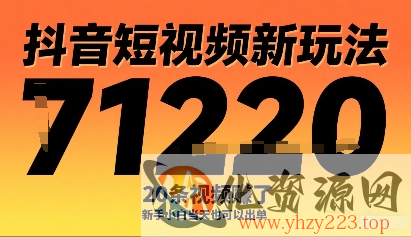 抖音短视频新玩法，20条视频挣了1w+，新手小白当天也可以出单
