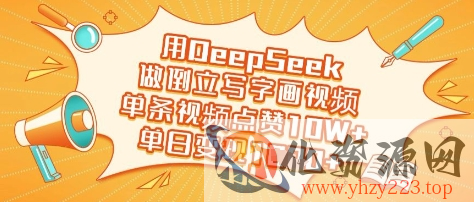 用DeepSeek做倒立写字画视频，单条视频点赞10W+，单日变现多张