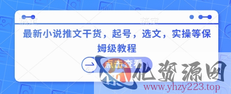 最新小说推文干货，起号，选文，实操等保姆级教程