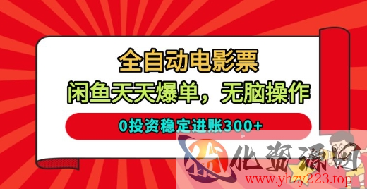 全自动电影票，闲鱼天天爆单，无脑操作，0投资稳定进账3张【揭秘】