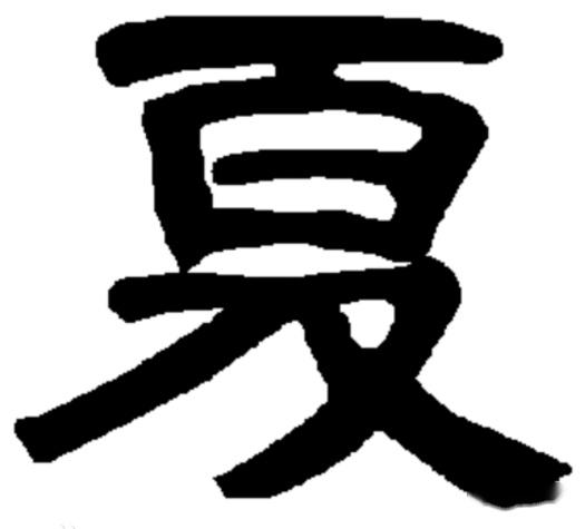 夏姓氏的汉字演变和家族来源过程荀卿庠整理 - 知乎