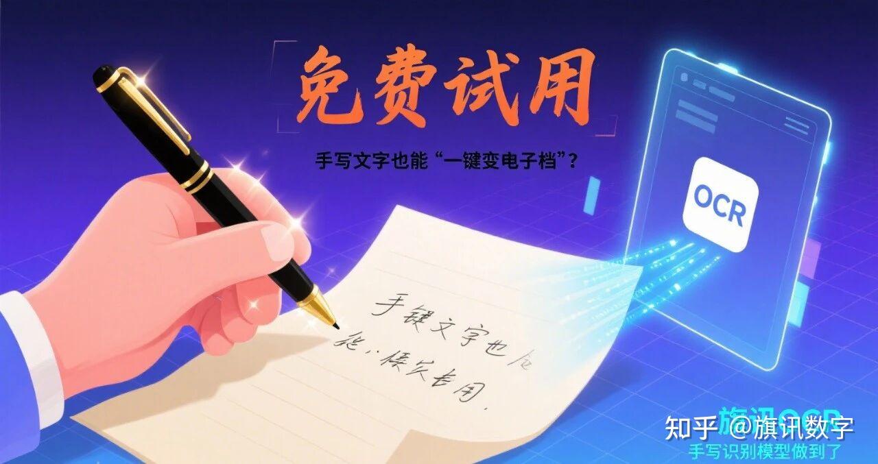 【免费试用】手写文字也能 “一键变电子档”？旗讯OCR 手写识别模型做到了！
