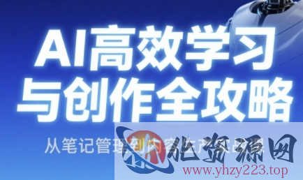 AI高效学习与创作全攻略，从笔记管理到内容生产实战课