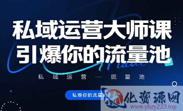 私域运营大师课_wwz