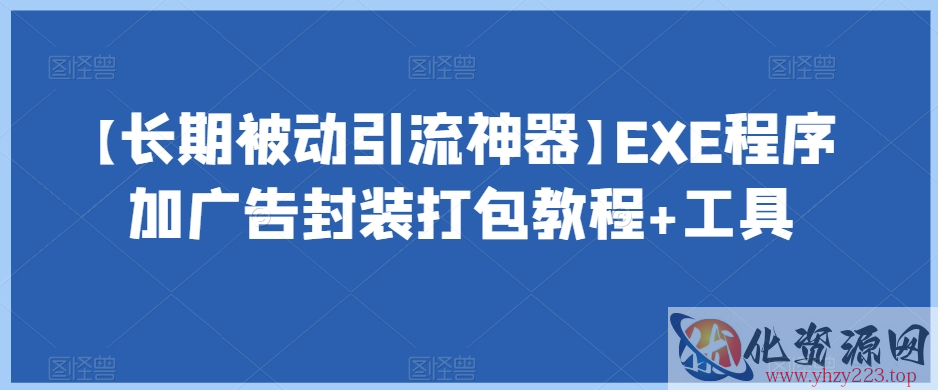 【长期被动引流神器】EXE程序加广告封装打包教程+工具