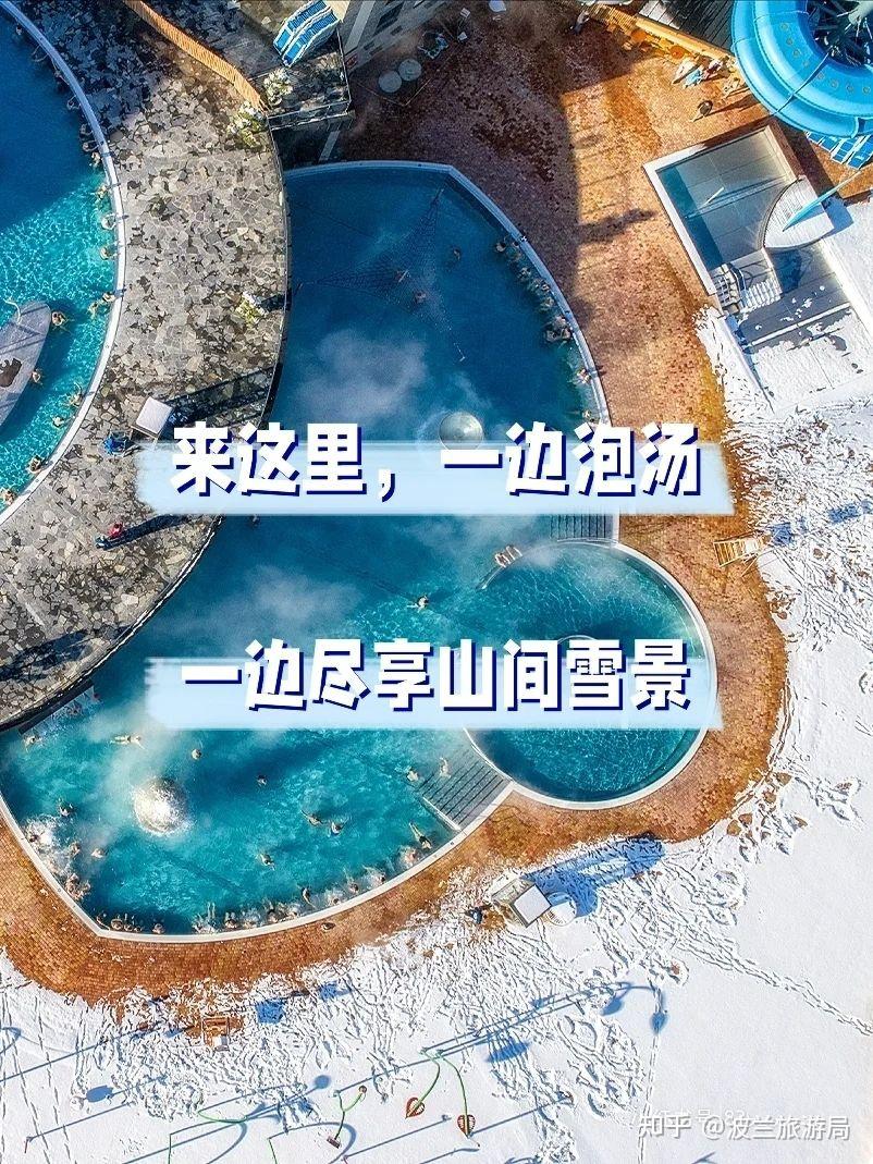 这个冬天,来波兰山间泡汤吧! - 知乎