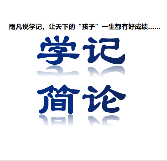 【雨凡说学记+002】【大学】读不明白,先看看【学记】吧! - 知乎