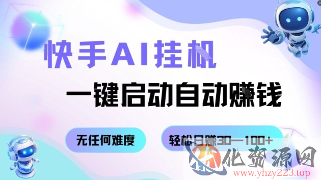 快手AI挂G，一键启动自动挣钱无任何难度，轻松日入30—100+【揭秘】