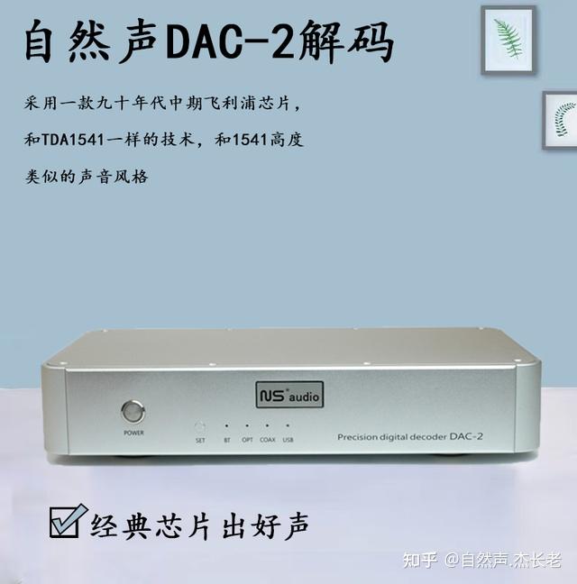 一台黑胶味十足的解码—自然声DAC-2介绍- 知乎