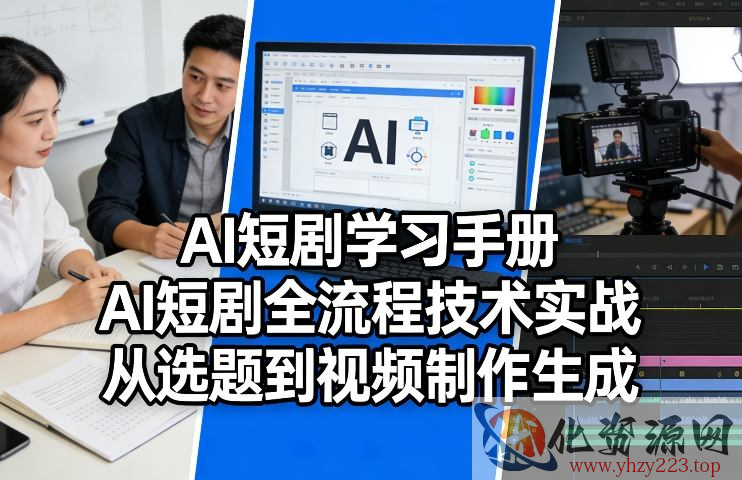 AI短剧学习手册，AI短剧全流程技术实战，从选题到视频制作生成