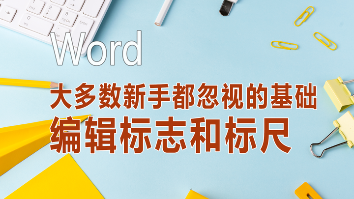 大多数新手都忽视的word基础——编辑标志(格式标志)和标尺 - 知乎