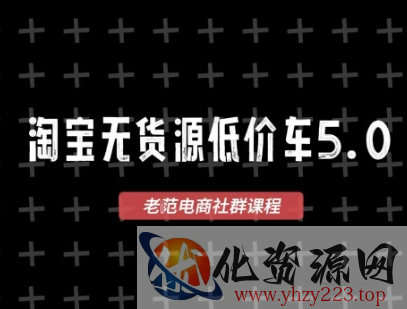 淘宝无货源2025VIP教程，​最新的淘宝无货源课程，1688代发，蓝海选品，零成本创业首选