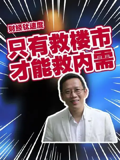 救楼市才能救内需?吴晓波的话有点想象空间 - 知乎