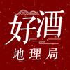 好酒地理局