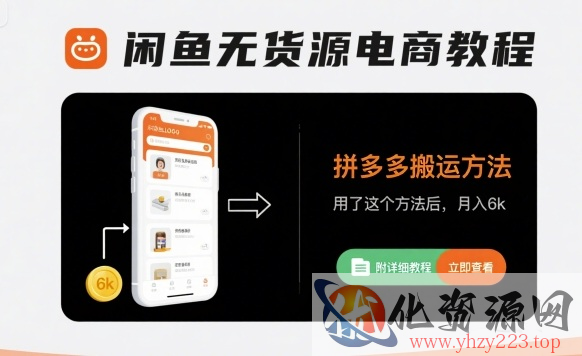 闲鱼无货源电商教程，拼多多搬运方法，用了这个方法后，月入6k(附详细教程)