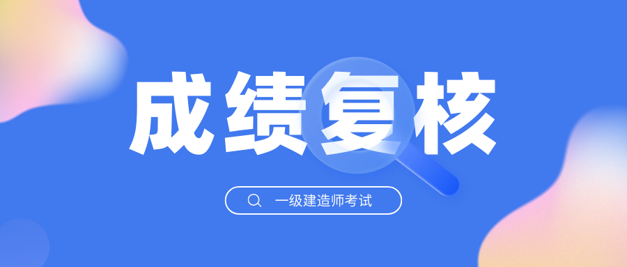 一建考试差一两分及格,进行成绩复查有用吗?一文了解! - 知乎