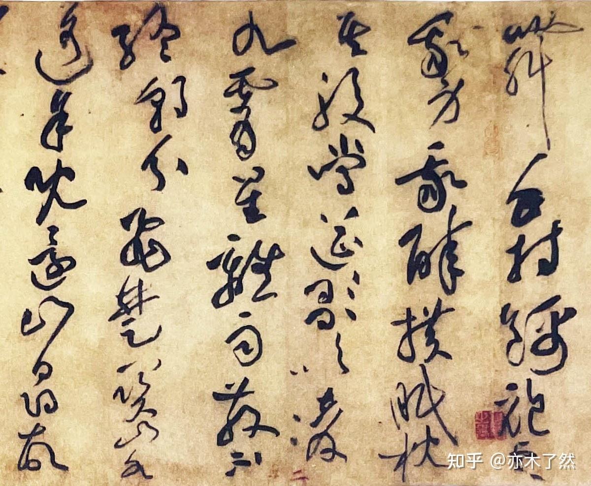 黄庭坚草书《李白忆旧游诗草书卷》,草书艺术可谓炉火纯青,堪称草圣 - 知乎