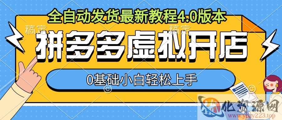 拼多多虚拟开店，全自动发货最新教程4.0版本，0基础小自轻松上手