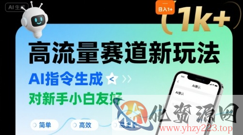 日入1k+的高流量赛道新玩法，AI指令生成，对新手小白友好【附带指令词】