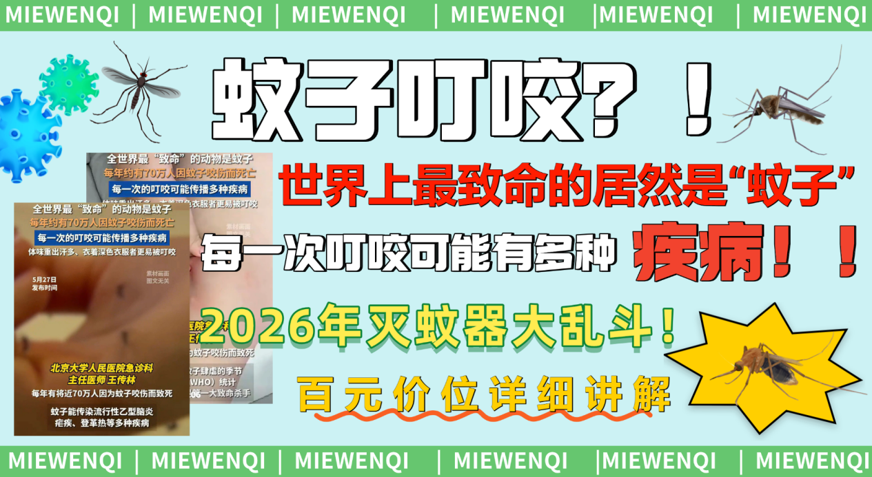 【全程无广 建议收藏】2026年灭蚊器大乱斗!618怎么选灭蚊灯?美的/希亦/志高/飞利浦/睿量等十款热门电动灭蚊器对比点评!百元价位详细讲解,五年发烧玩家良心整理!不会选的朋友们看过来~