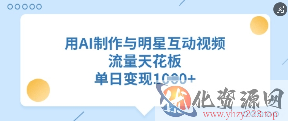 用AI制作与明星互动视频，流量天花板，单日变现多张