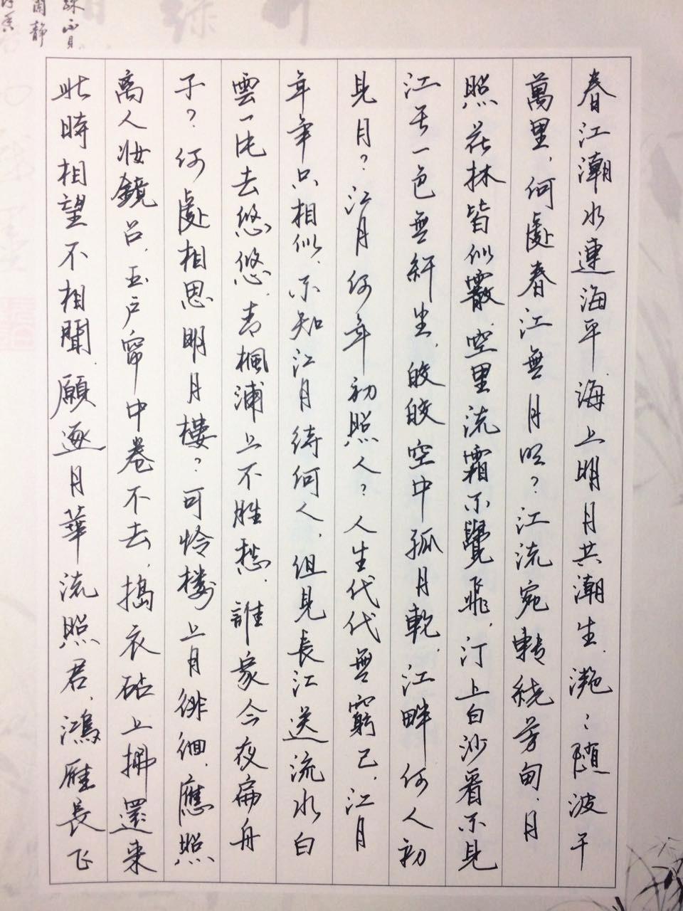 张若虚《春江花月夜》钢笔字笔友习作欣赏- 知乎
