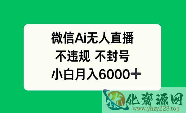 微信AI无人直播_wwz