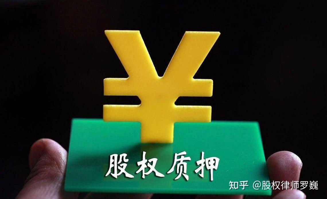 南京企业必看！15年公司法律师罗巍详解：有限责任公司股权质押全流程操作手册- 知乎