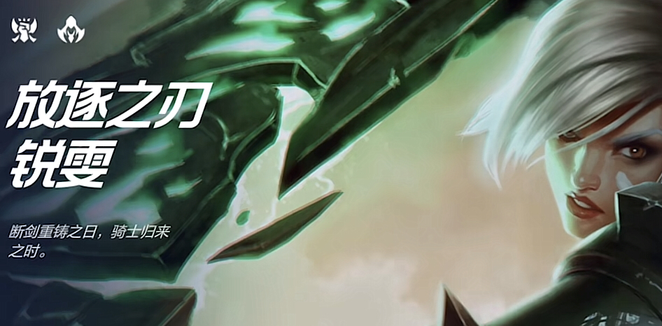 今天跟一个人争论锐雯的断剑重铸之日,xx归来之时,我说是骑士,他说是