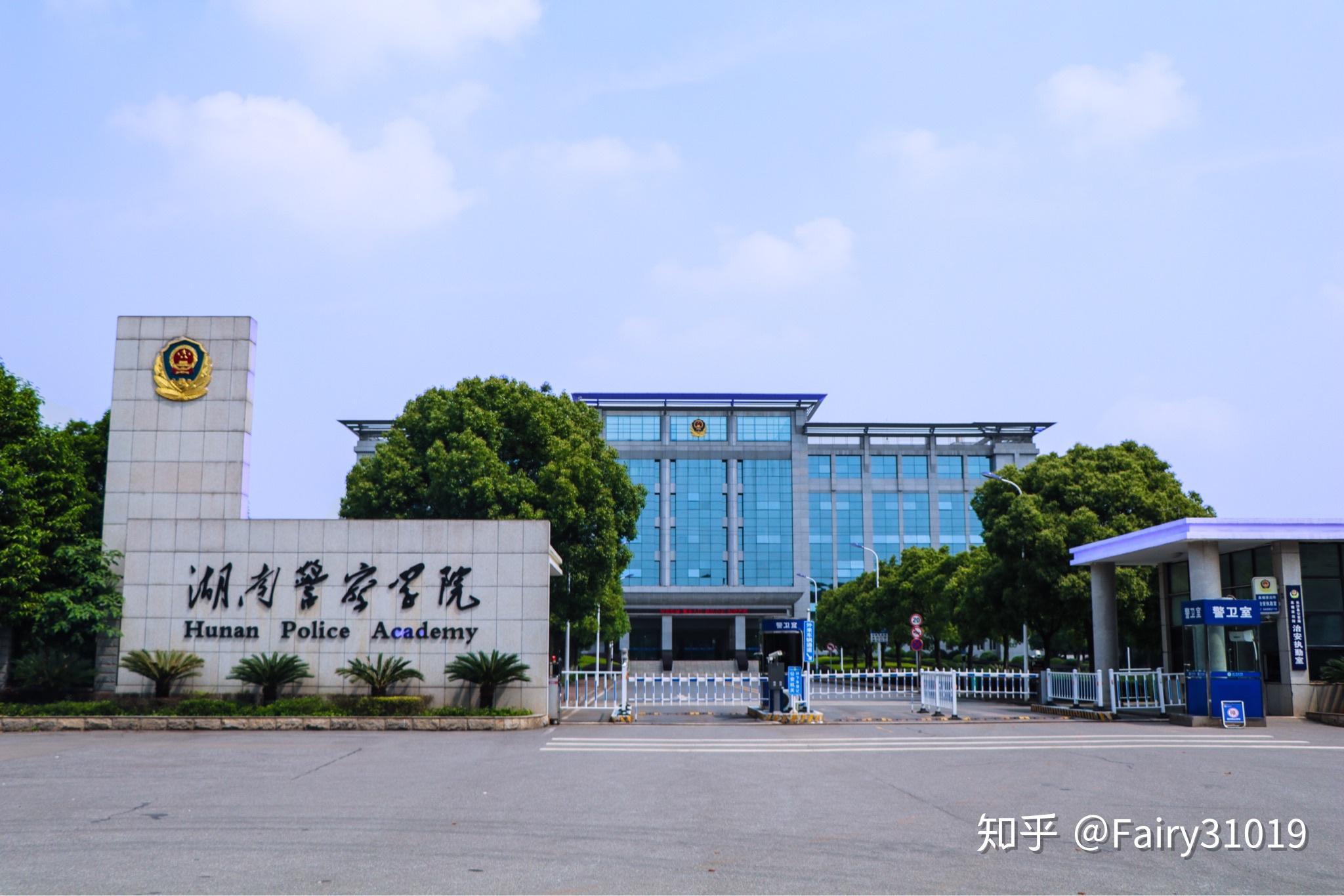 在湖南警察学院就读是怎样一番体验? - 知乎