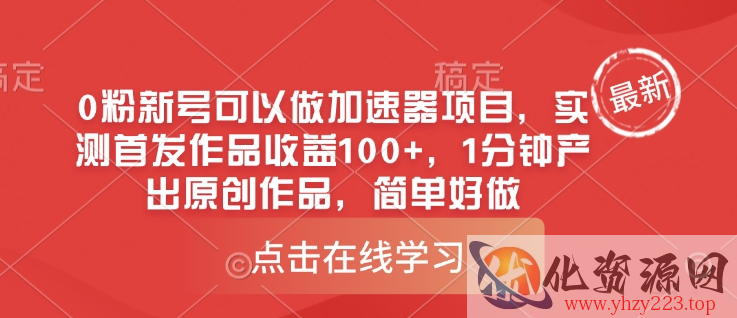 0粉新号可以做的加速器项目，实测首发作品收益100+，1分钟产出原创作品，简单好做