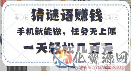 猜谜语挣钱，有手机就能做，任务无上限，只要做就有，一天轻松几百元【揭秘】