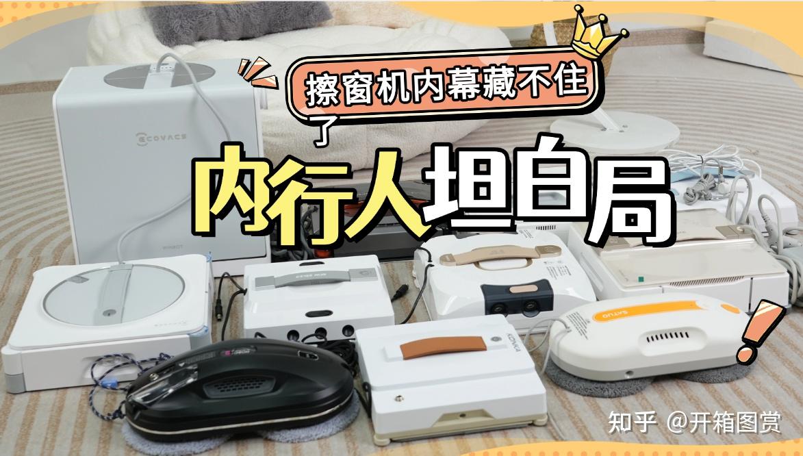 擦窗机器人真的好用吗?擦窗机器人十大排名推荐榜单整理,不花冤枉钱,一次选对
