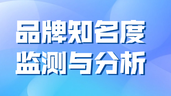 品牌知名度如何评估与查询? - 知乎