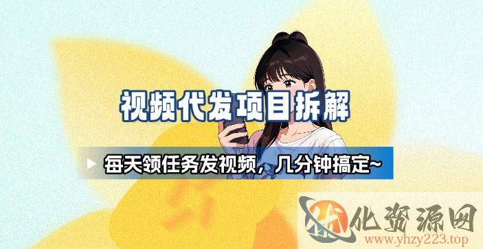 新手副业首选！视频代发接单，领任务发视频，长期稳定不费劲儿